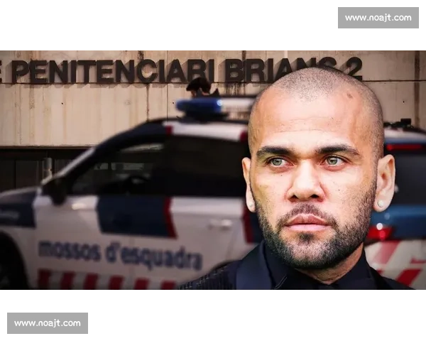 阿尔维斯胜诉前妻桑塔纳 追回 62.8 万欧元扣押资金